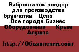 Вибростанок кондор для производства брусчатки › Цена ­ 850 000 - Все города Бизнес » Оборудование   . Крым,Алушта